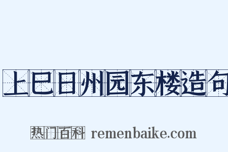 上巳日州园东楼造句是什么意思的图片